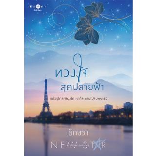 สถาพรบุ๊คส์ หนังสือ นิยาย ทวงใจสุดปลายฟ้า โดย อักษรา พร้อมส่ง