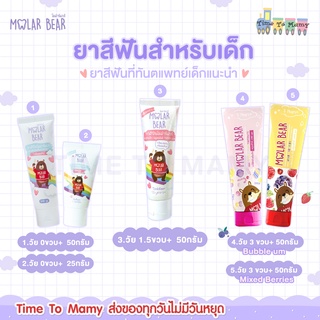 🔥ส่งของทุกวันไม่มีวันหยุด🔥Molar Bear ยาสีฟันเด็ก ฟลูออไรด์ 1000ppm รุ่น Baby Toddler และ kid ยาสีฟันที่ทันตแพทย์แนะนำ