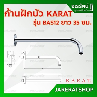 KARAT ท่อลอยสำหรับหัวฝักบัว รุ่น BAS12 ยาว 35 ซม. Rain Shower - ท่อฝักบัว ก้านฝักบัว