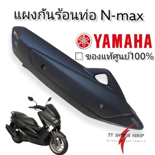 Nmax กันร้อนท่อ N-MAX(2016-2019)แท้ศูนย์