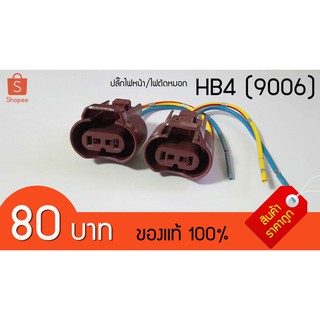 ขั้วไฟหน้า ปลั๊กไฟหน้า แบบหลอด ไฟตัดหมอก ขั้วไฟ hb4 (9006)