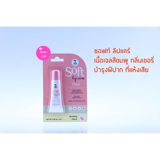 ลิปเภสัชกร - soft lip care pink ลิปมันเภสัช เนื้อเจลสีชมพู กลิ่นเชอร์รี่ ขนาด 8 กรัม ลิปมันเปลี่ยนสี ลิปบาล์ม