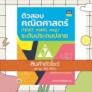 หนังสือ ติวสอบคณิตศาสตร์ (TEDET, ASMO, สพฐ.) (8859099305891)