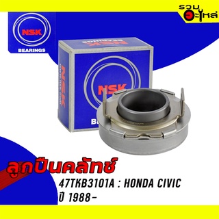 ลูกปืนคลัทช์ NSK : 47TKB3101A ใช้กับ Honda Civic ปี 1988- 📌Brand แท้ 100%