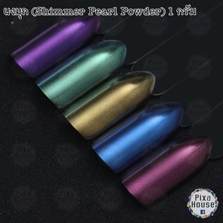 ผงมุก (Shimmer Pearl Powder) Free!! แปรงฟองน้ำ