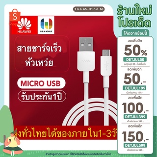 สายชาร์จ หัวเหว่ย Micro USB Fast Charger ของแท้ รับประกัน 1 ปี