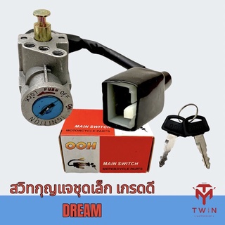 สวิทช์กุญแจชุดเล็ก สวิทช์กุญแจ กุญแจ เกรดดี DREAM