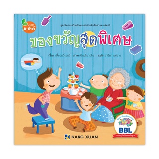 นิทานเสริมทักษะการอ่านจับใจความ เล่ม 8 ของขวัญสุดพิเศษ 1 เล่ม