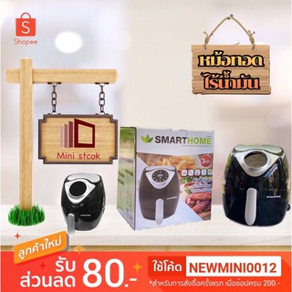 หม้อทอดไร้น้ำมันจอดิจิทัล3.5ลิตร รุ่น mv-021 smart home [ติดตามร้านลด 10฿) พร้อมส่ง