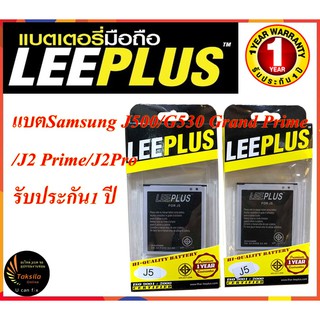 LEEPLUS Battery Samsung J500/G530/J2Prime/J2Pro แบตเตอรี่ซัมซุง  พร้อมส่ง รับประกัน1ปี ค่าส่งถูก