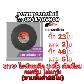 GTO ใบตัด 14นิ้ว และ 16นิ้ว(ขายขั้นต่ำ25ใบ) ของแท้100%