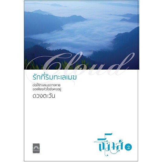 ชื่อเรื่อง : รักที่ริมทะเลเมฆ