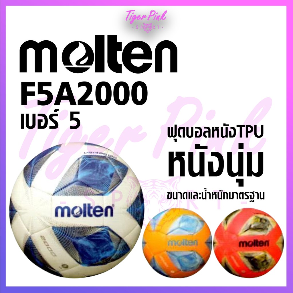 ฟุตบอลหนังเย็บ ลูกฟุตบอลหนังเย็บ TPU Molten F5A2000 สินค้าของแท้