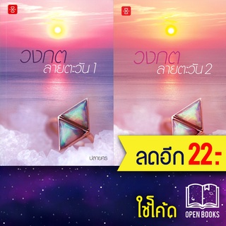 วงกตลายตะวัน 1-2 (2เล่มจบ) | แจ่มใส ปลายศร