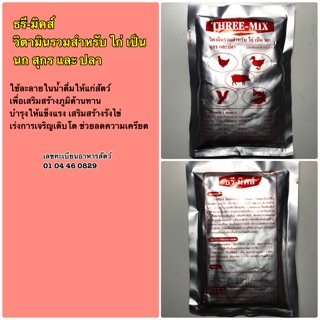 วิตามินรวม ธรีมิคส์ ( THREE-MIX ) แบบผงละลายน้ำ ( 100 g )