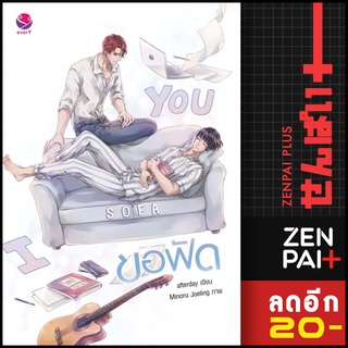 ขอฟัด I sofa you | เอเวอร์วาย afterday