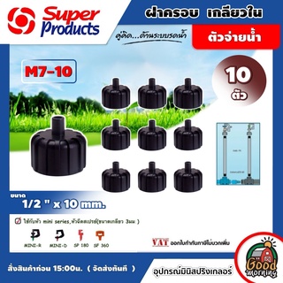 ฝาครอบ M7-10 เกลียวใน 1/2นิ้วx10มม 10ตัว/แพ็ค ซุปเปอร์โปรดักส์ Super Products อุปกรณ์ เกษตร สวน ส่งฟรีทั่วไทย เก็บเง