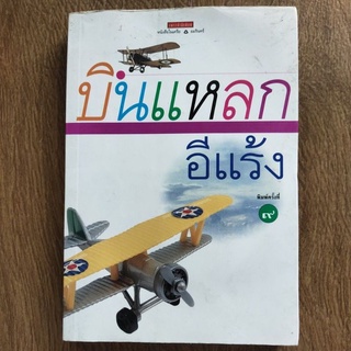 หนังสือ บินแหลก โดย อีแร้ง พิมพ์ครั้งที่ 9