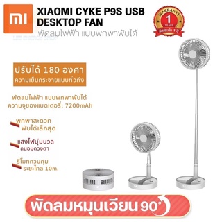 ประกัน 1ปี พัดลมยืดได้หดได้ CYKE รุ่น P9 พัดลมไฟฟ้าแบบพกพา USB Desktop Fan พัดลมพับได้ พัดลมตั้งโต๊ะ ส่งฟรี