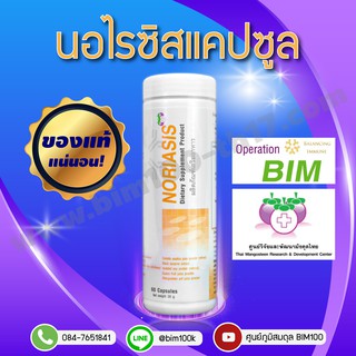 ส่งฟรี BIM100 : นอไรซีส (Noriasis) 60 แคปซูล by APCO