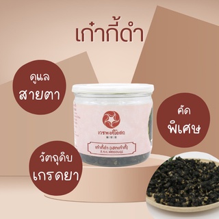 Vejpongosot เก๋ากี้ดำ (เฮกเก๋ากี้) 50 กรัม ตรา เวชพงศ์โอสถ