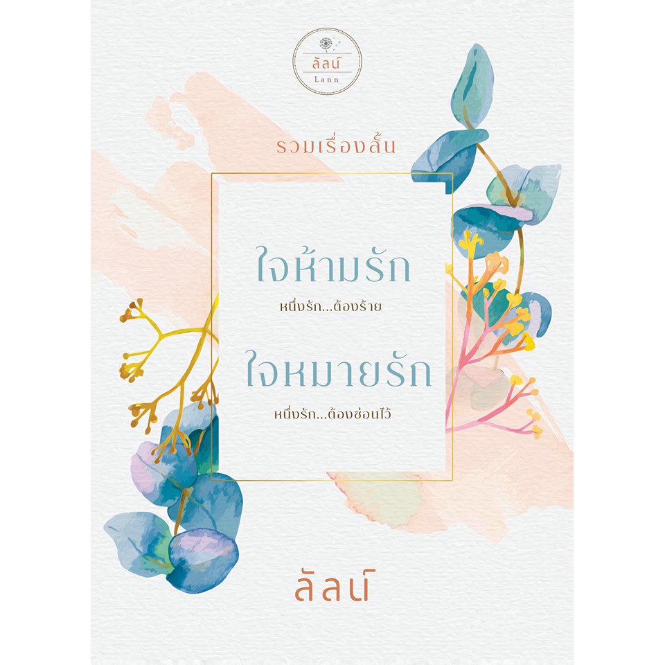 ชุด ใจห้ามรัก+ใจหมายรัก / ลัลน์ / หนังสือใหม่ extra*