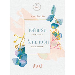 ชุด ใจห้ามรัก+ใจหมายรัก / ลัลน์ / หนังสือใหม่