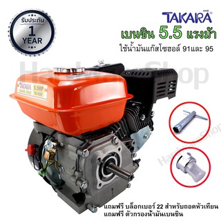 TAKARA 5.5HP เครื่องยนต์อเนกประสงค์ เบนซิน 5.5 แรงม้า ใช้น้ำมันแก๊สโซฮอล์ 91และ 95 แถมฟรี บล็อกเบอร์22 สำหรับถอดหัวเทียน