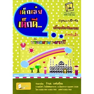 ชื่อหนังสือ : เด็กเอ๋ย เด็กดี