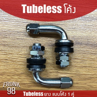 TUBELESS (โค้ง) จุปเลส จุ๊กลมสแตนเลส ใช้สำหรับรถจักรยานยนต์ 1คู่