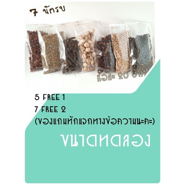7 นักรบ ออริกาโน โรสแมรี่ ยี่หร่า เมล็ดผักชี กานพลู ลูกกระวาน พริกไทย ดีปลี พริกหอม
