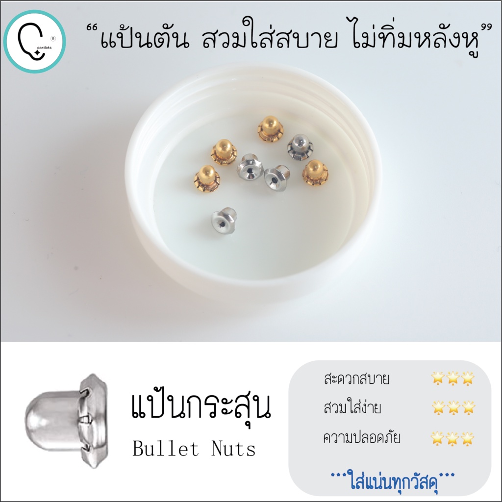 แป้นต่างหูแบบตัน ล็อคแน่น ใส่กับก้านตรงมาตรฐานได้ทุกวัสดุ วัสดุสแตนเลสเกรดมีตตัดแพทย์ by eardots