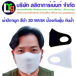 ผ้านาโนปิดจมูก 3D กันฝุ่น กันน้ำ (สีดำ)