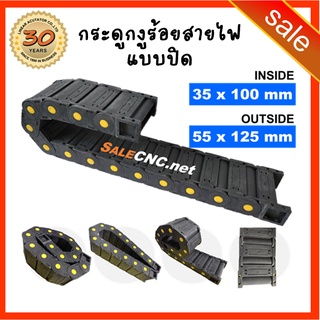 30. Cable Drag Chain ขนาด35x100mm R75 กระดูกงู รางกระดูกงู รางกระดูกงูร้อยสายไฟ กระดูกงูเก็บสายไฟ แบบมีตัวปิด