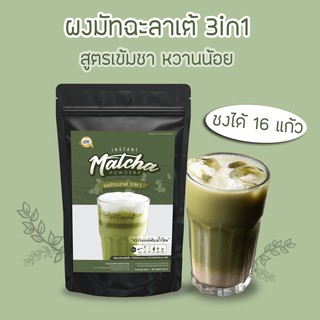 ผงมัทฉะลาเต้ 3in1 400g. อร่อยจริงนะ เหมาะกับคนชอบกินมัทฉะเข้มๆ