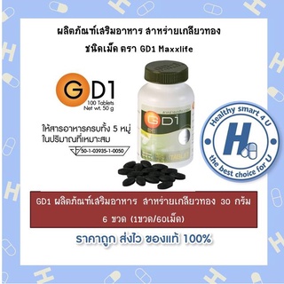 1กระปุก//GD1 Maxxlife ผลิตภัณฑ์เสริมอาหาร สาหร่ายเกลียวทอง ชนิดเม็ด