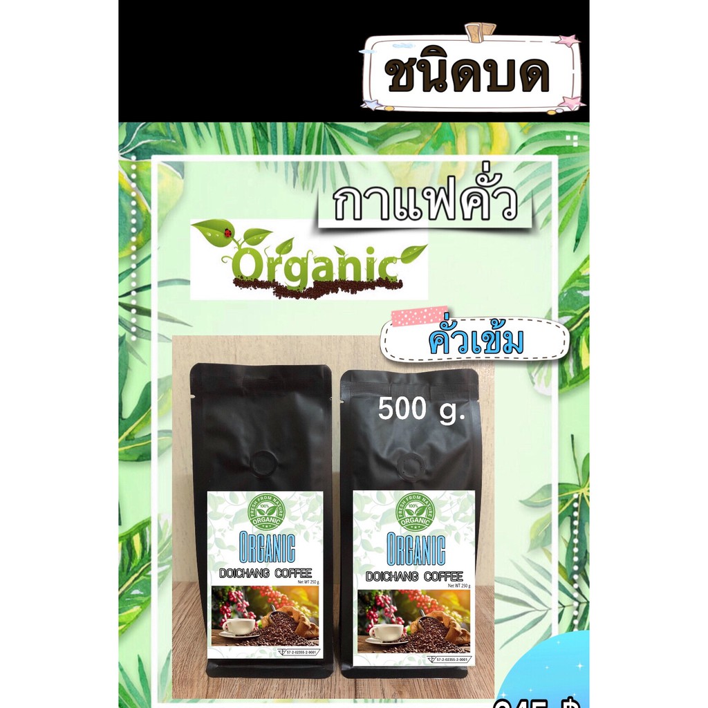 กาแฟคั่วสด ดอยช้าง ( ออร์แกนิค ) คั่วเข้มชนิดบด ส่งตรงจากเกษตรกร ขนาด 500 g. Doichang Organic Coffee Roasted