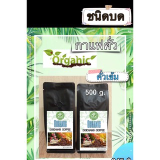 กาแฟคั่วสด ดอยช้าง ( ออร์แกนิค ) คั่วเข้มชนิดบด ส่งตรงจากเกษตรกร ขนาด 500 g. Doichang Organic Coffee Roasted