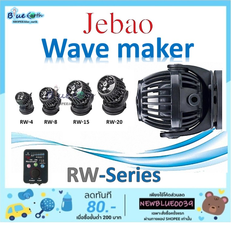 ปั๊มทำคลื่นตู้ปลา Wave maker JEBAO  Jeabao รุ่น RW series RW4 / RW8 / RW15 และ RW20