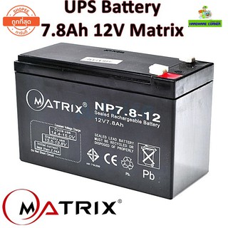 ⚡️แบตเตอรี่เครื่องสำรองไฟ⚡️ UPS Battery 7.8Ah 12V Matrix (ประกัน 1 ปี) คุณภาพดี ไฟเต็ม