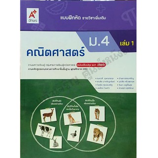 แบบฝึกหัดคณิตศาสตร์เพิ่มเติม ม.4เล่ม1 /8858649137555 #อักษรเจริญทัศน์(อจท) #ฉบับปรับปรุง2560