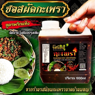 ผัดกะเพรา ปรุงสำเร็จ สูตรเข้มข้นไม่ต้องปรุงเพิ่ม แกลอน(1000ml) จากร้านรสนิยมกะเพราถาด อิสลาม ทานได้