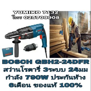 BOSCH GBH 2-24DFR สว่านโรตารี่ 3ระบบ 24มม กำลัง 790W ของแท้100%