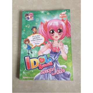 IDOL Secret คอยดูนะ! ฉันจะมั่นใจ หนังสือการ์ตูนมือสอง สภาพดี95%