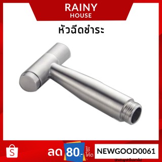 หัวฉีดชำระ หัวชำระ สแตนเลส 304 แบบกดปุ่ม HHS-114