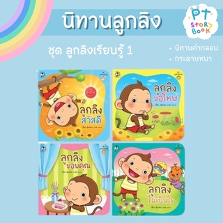 🌈 PTstorybook 🌈 ชุด ลูกลิงเรียนรู้ 1 PFK