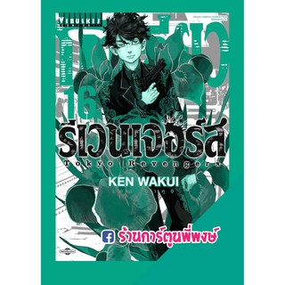 โตเกียว รีเวนเจอร์ส เล่ม 16 Tokyo Revengers หนังสือ การ์ตูน มังงะ