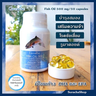 น้ำมันปลา กิฟฟารีน Fish Oil โอเมก้า 3 ช่วยไขข้อรูมาตอยด์ บำรุงสมอง ข้อเข่าอักเสบ Giffarine Fish Oil 500 กรัม 50 เม็ด