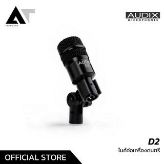 AUDIX D2 ไมค์กลอง ไมค์กลองชุด ไมค์จ่อเครื่องดนตรี AT Prosound