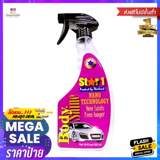 สเปรย์เคลือบเงาสีรถยนต์ STAR 1 532 มล.BODY SHINE STAR 1 532ML